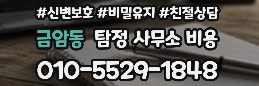 금암동 탐정 사무소 비용