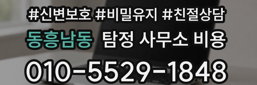 동흥남동 탐정 사무소 비용