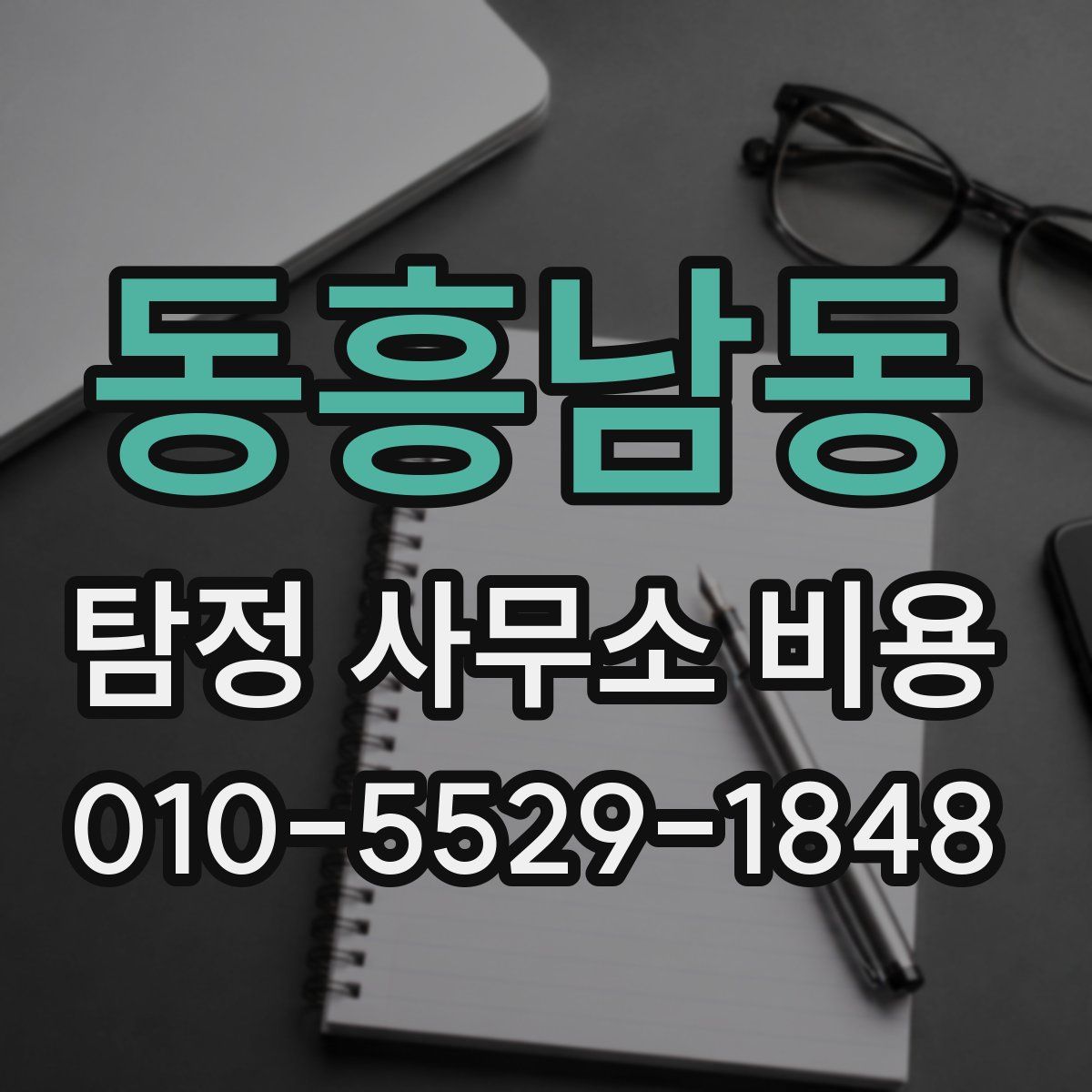 동흥남동 탐정 사무소 비용