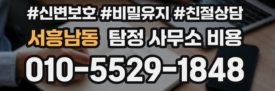 서흥남동 탐정 사무소 비용