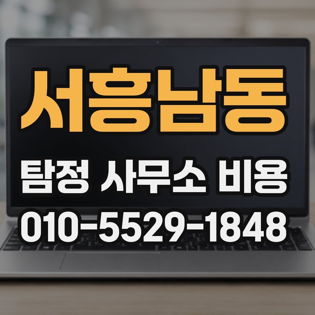서흥남동 탐정 사무소 비용