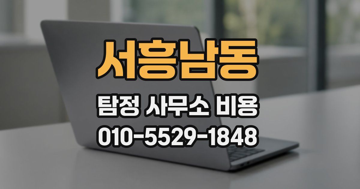 서흥남동 탐정 사무소 비용