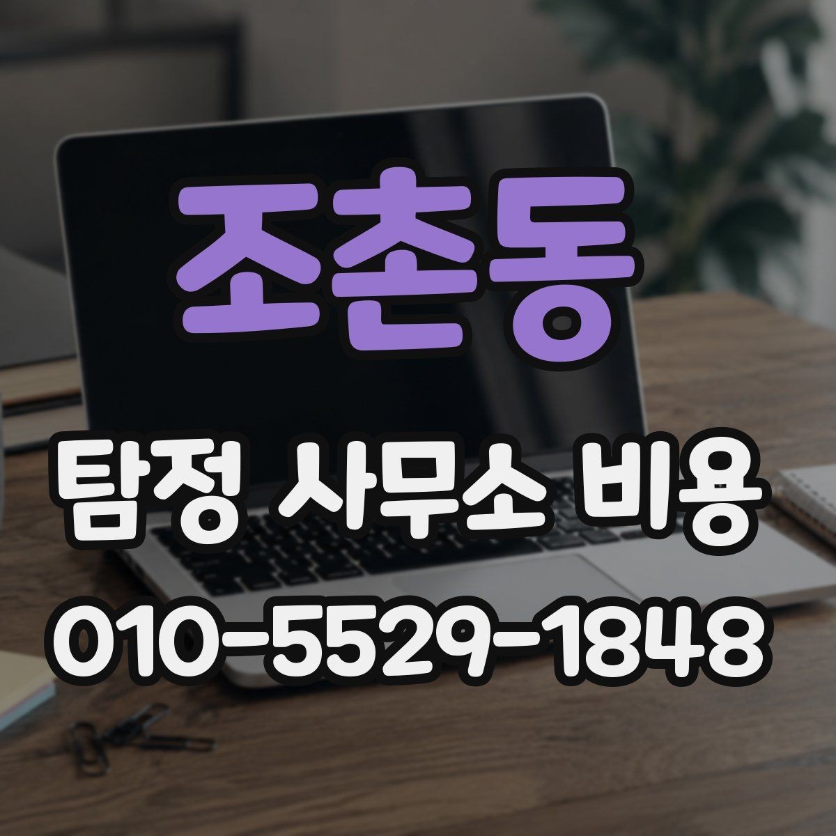 조촌동 탐정 사무소 비용 상담 시 비교해야 할 기준