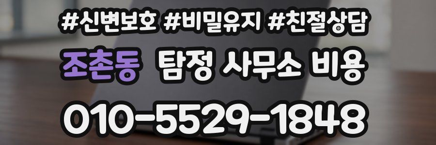 조촌동 탐정 사무소 비용