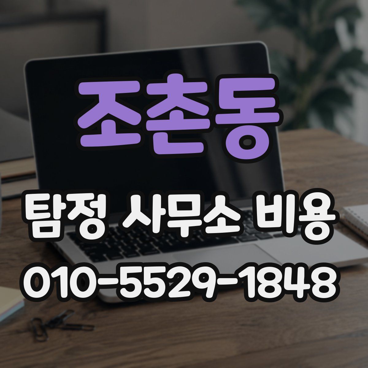 조촌동 탐정 사무소 비용