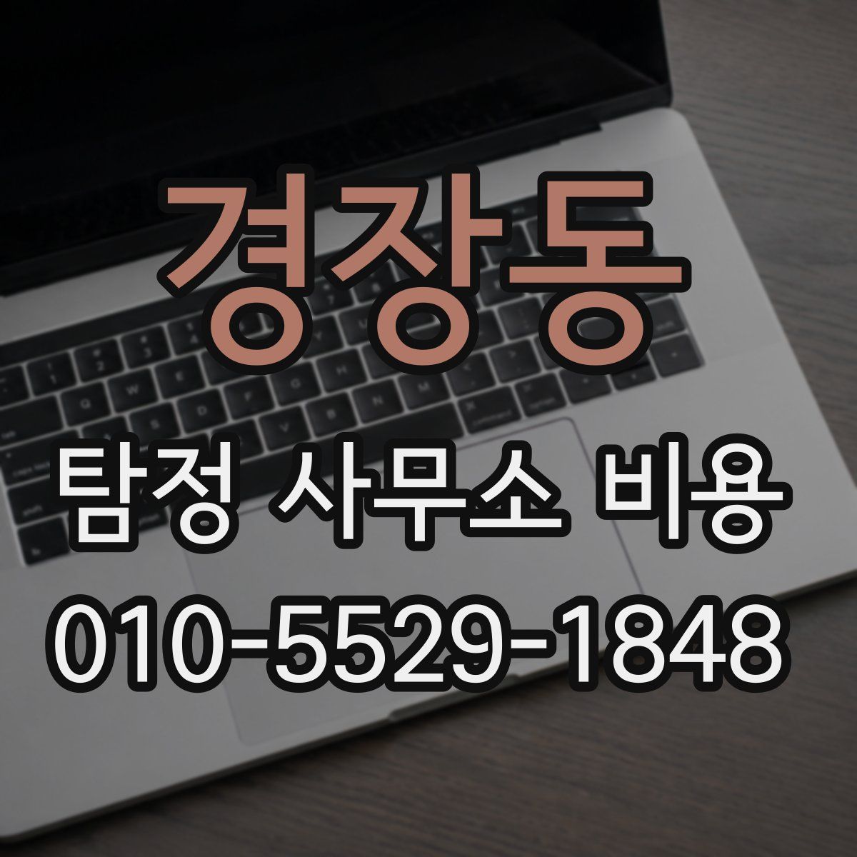 경장동 탐정 사무소 비용