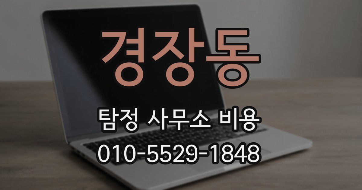 경장동 탐정 사무소 비용