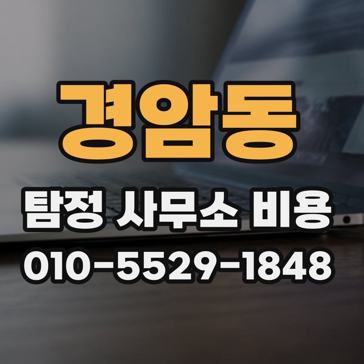 경암동 탐정 사무소 비용