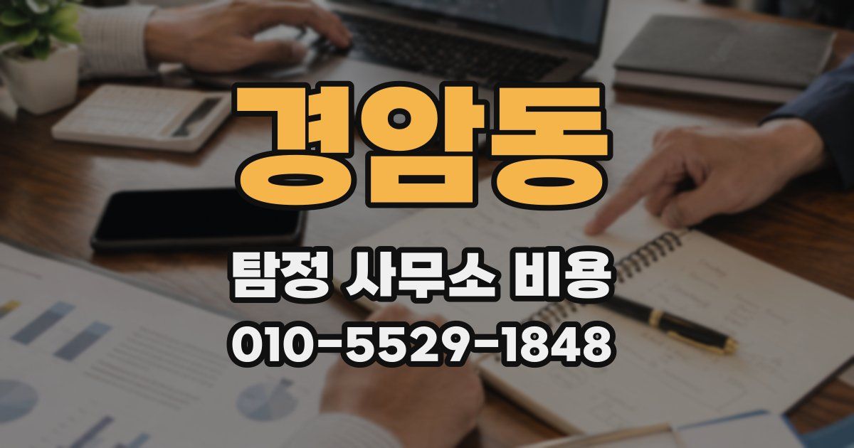 경암동 탐정 사무소 비용