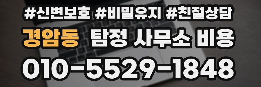 경암동 탐정 사무소 비용