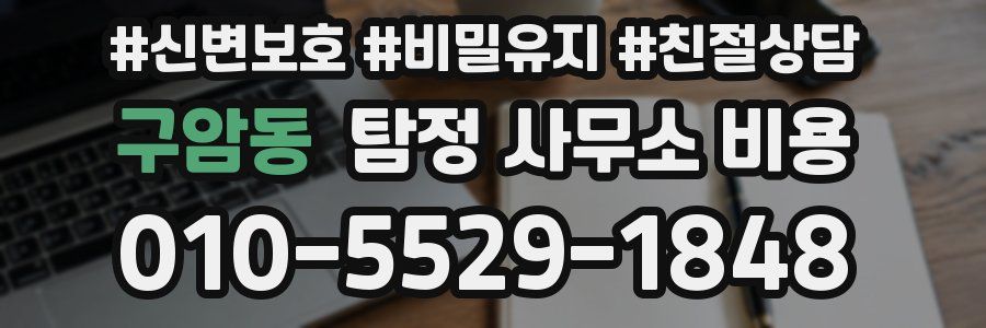 구암동 탐정 사무소 비용