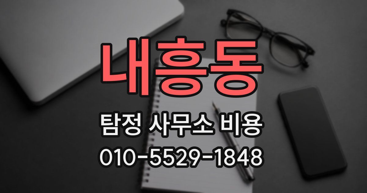 내흥동 탐정 사무소 비용