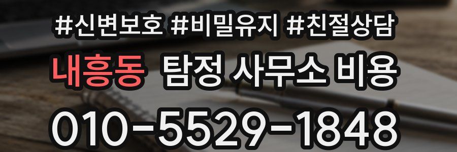 내흥동 탐정 사무소 비용