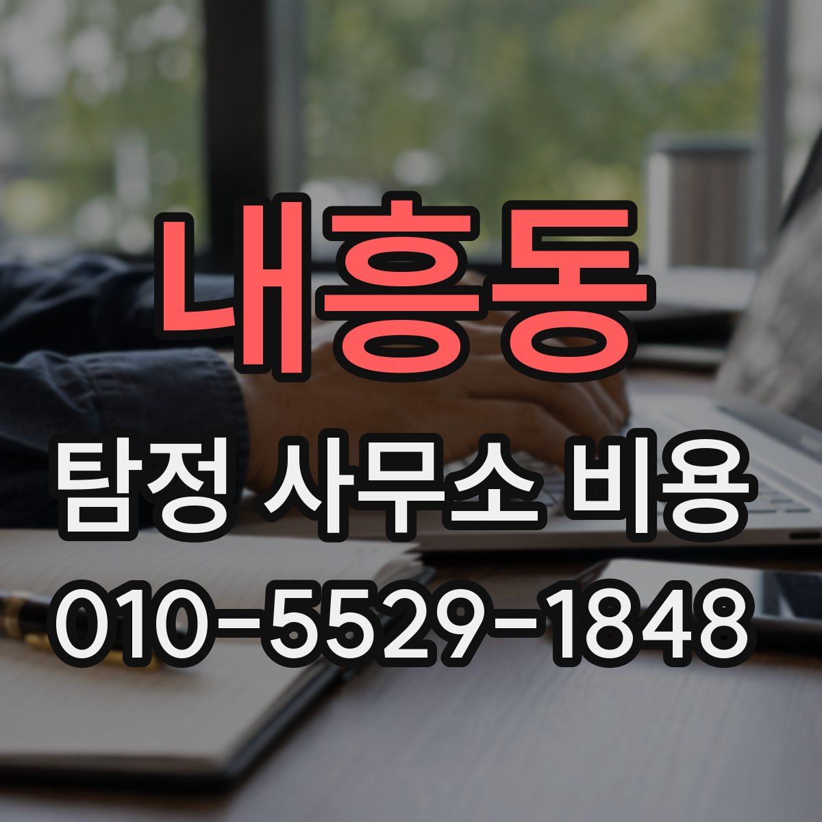 내흥동 탐정 사무소 비용