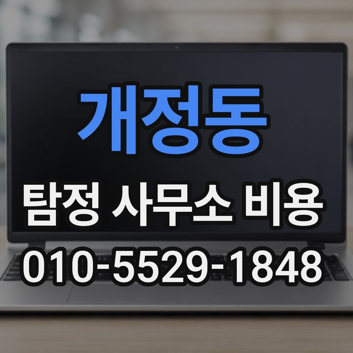 개정동 탐정 사무소 비용 상담 후 비교해볼 항목
