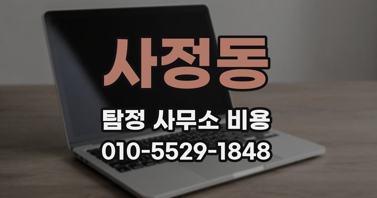 사정동 탐정 사무소 비용