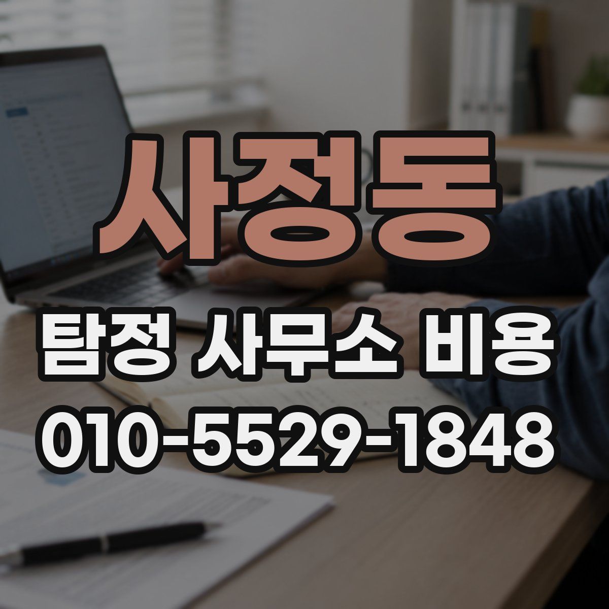 사정동 탐정 사무소 비용