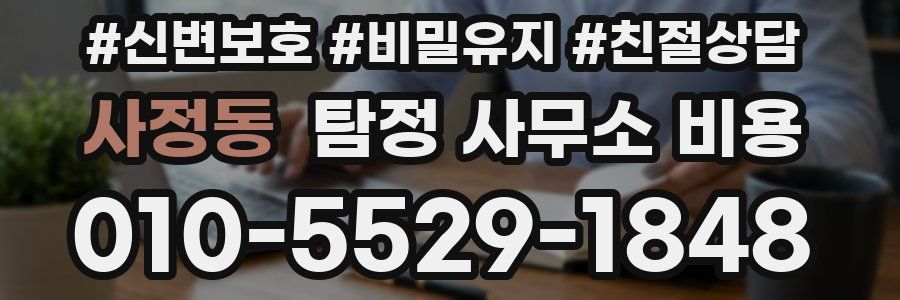 사정동 탐정 사무소 비용