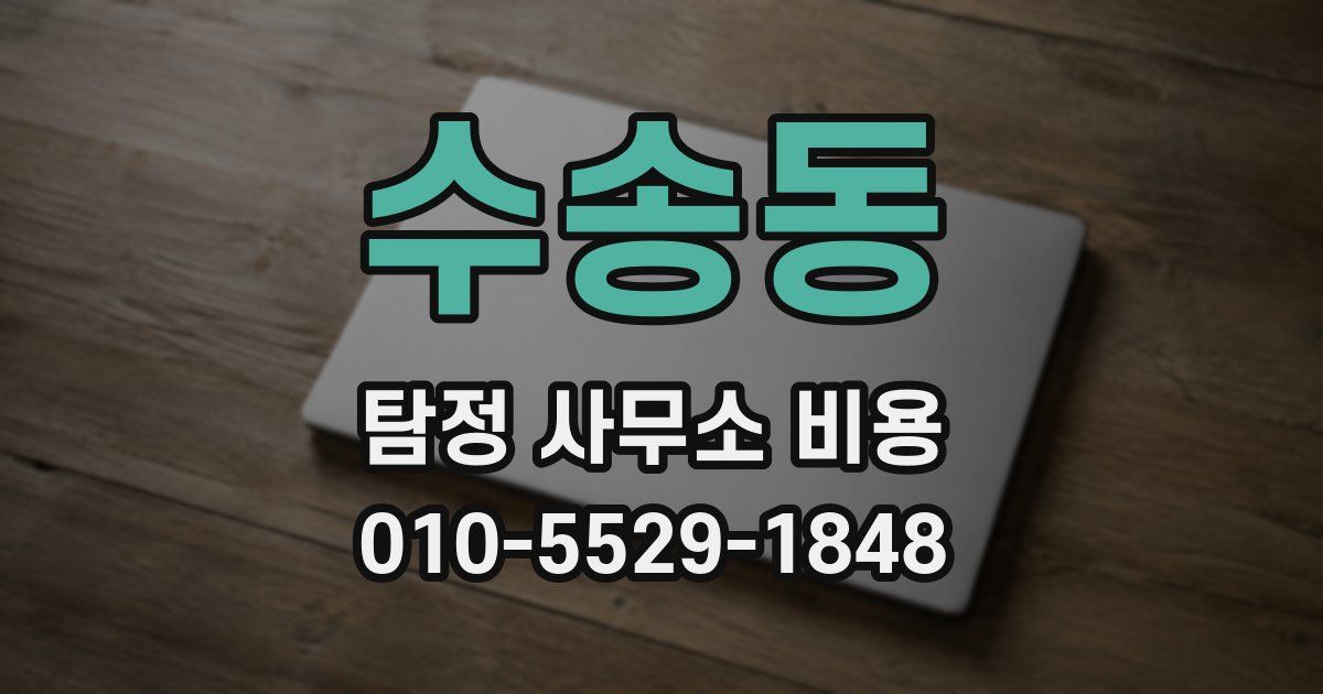 수송동 탐정 사무소 비용