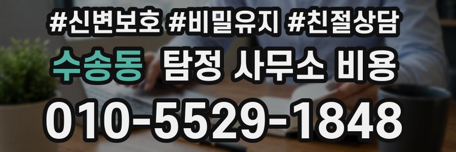 수송동 탐정 사무소 비용
