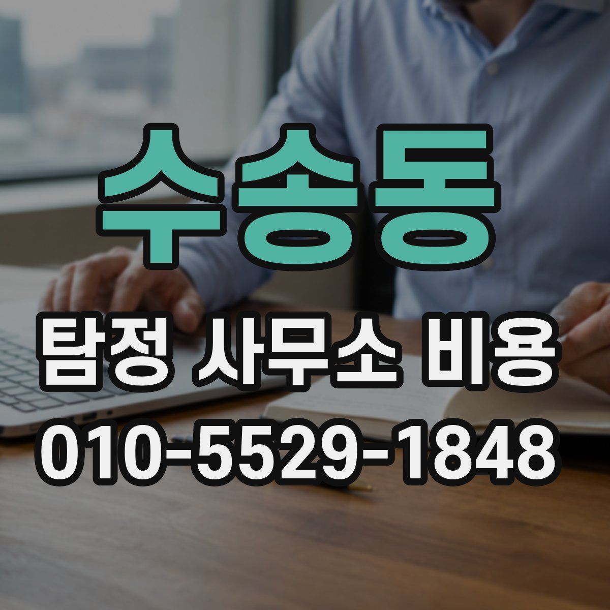 수송동 탐정 사무소 비용