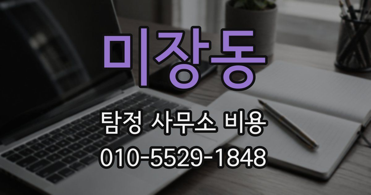 미장동 탐정 사무소 비용