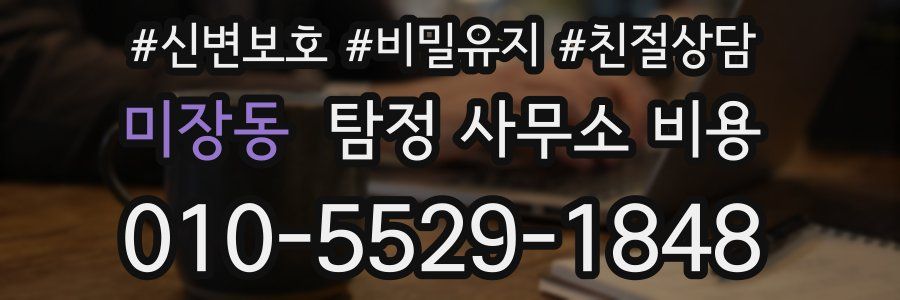 미장동 탐정 사무소 비용