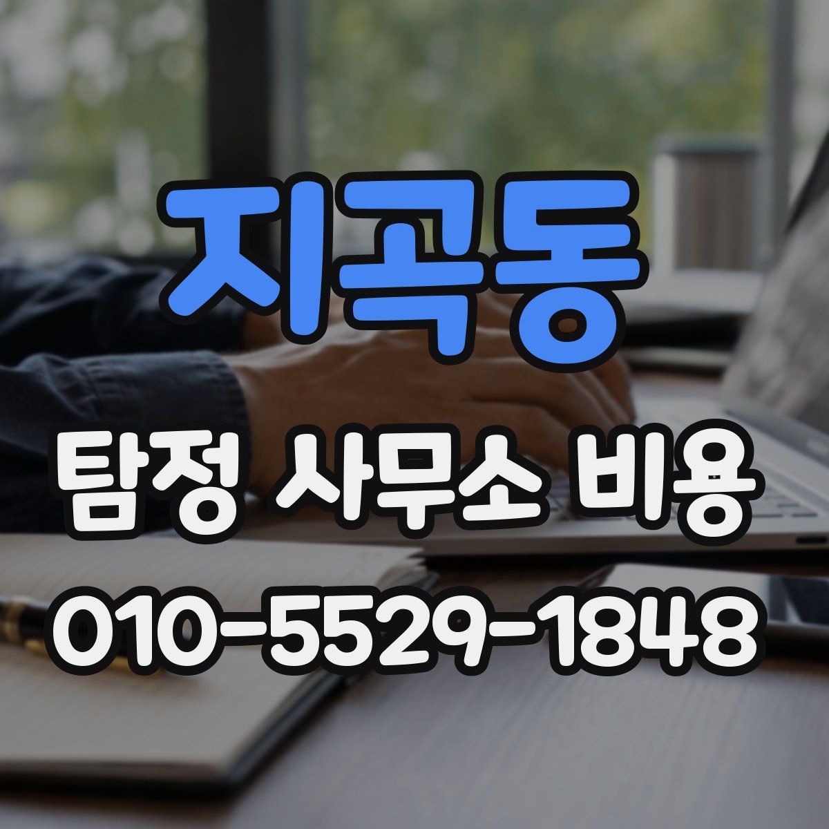 지곡동 탐정 사무소 비용