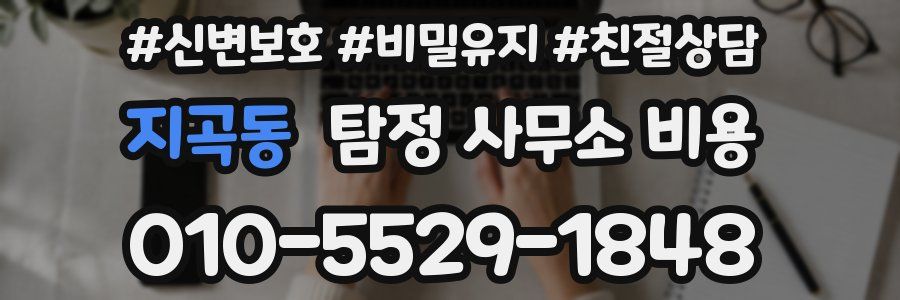 지곡동 탐정 사무소 비용