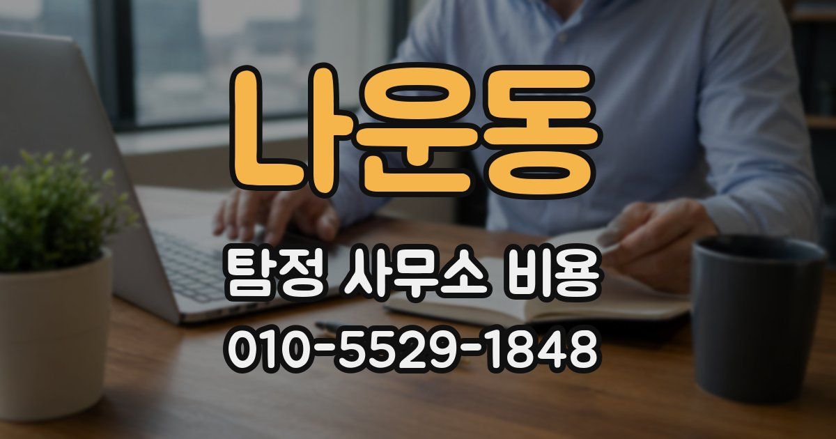 나운동 탐정 사무소 비용