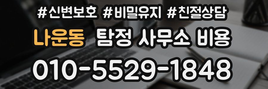 나운동 탐정 사무소 비용