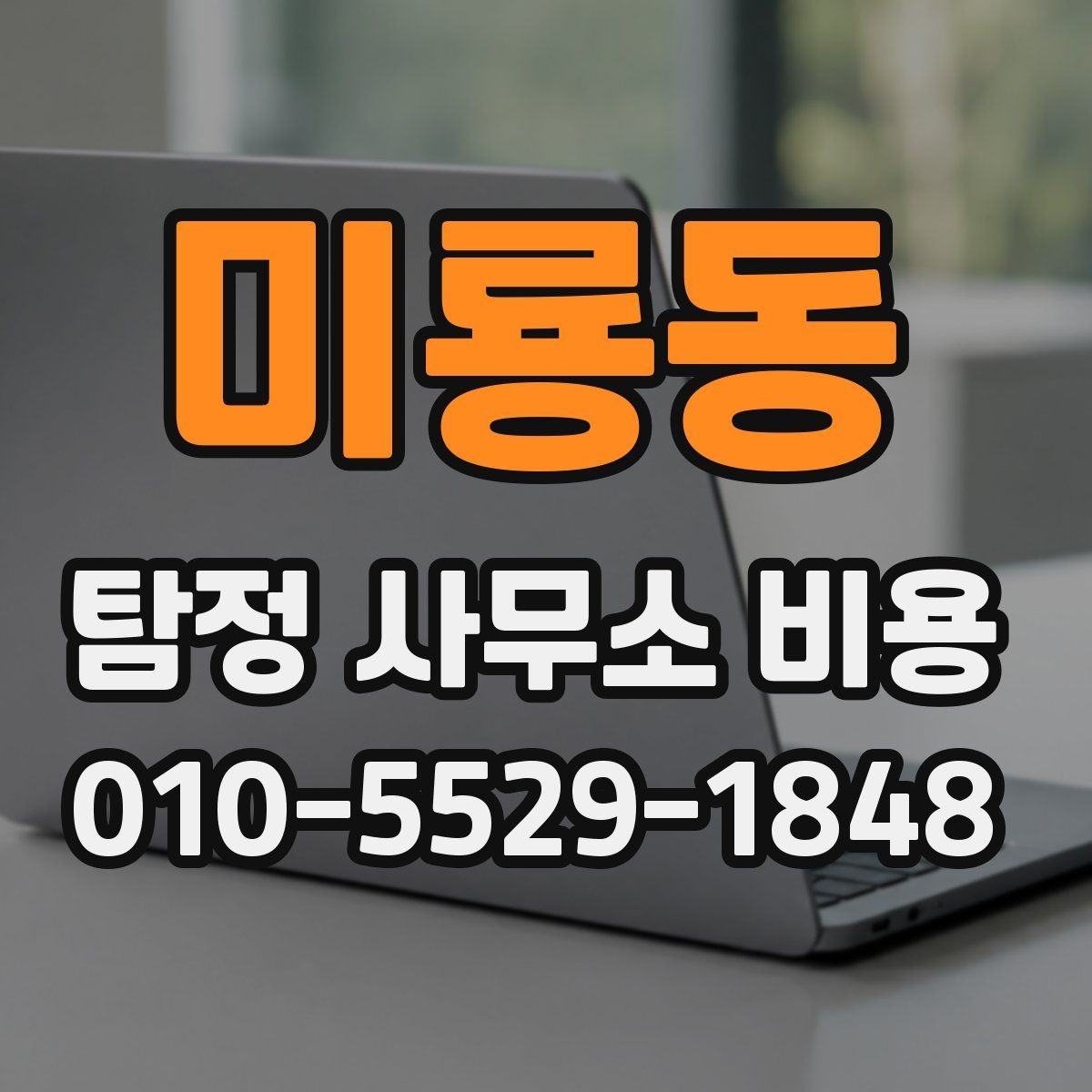 미룡동 탐정 사무소 비용 문의 전 필요한 정보 정리
