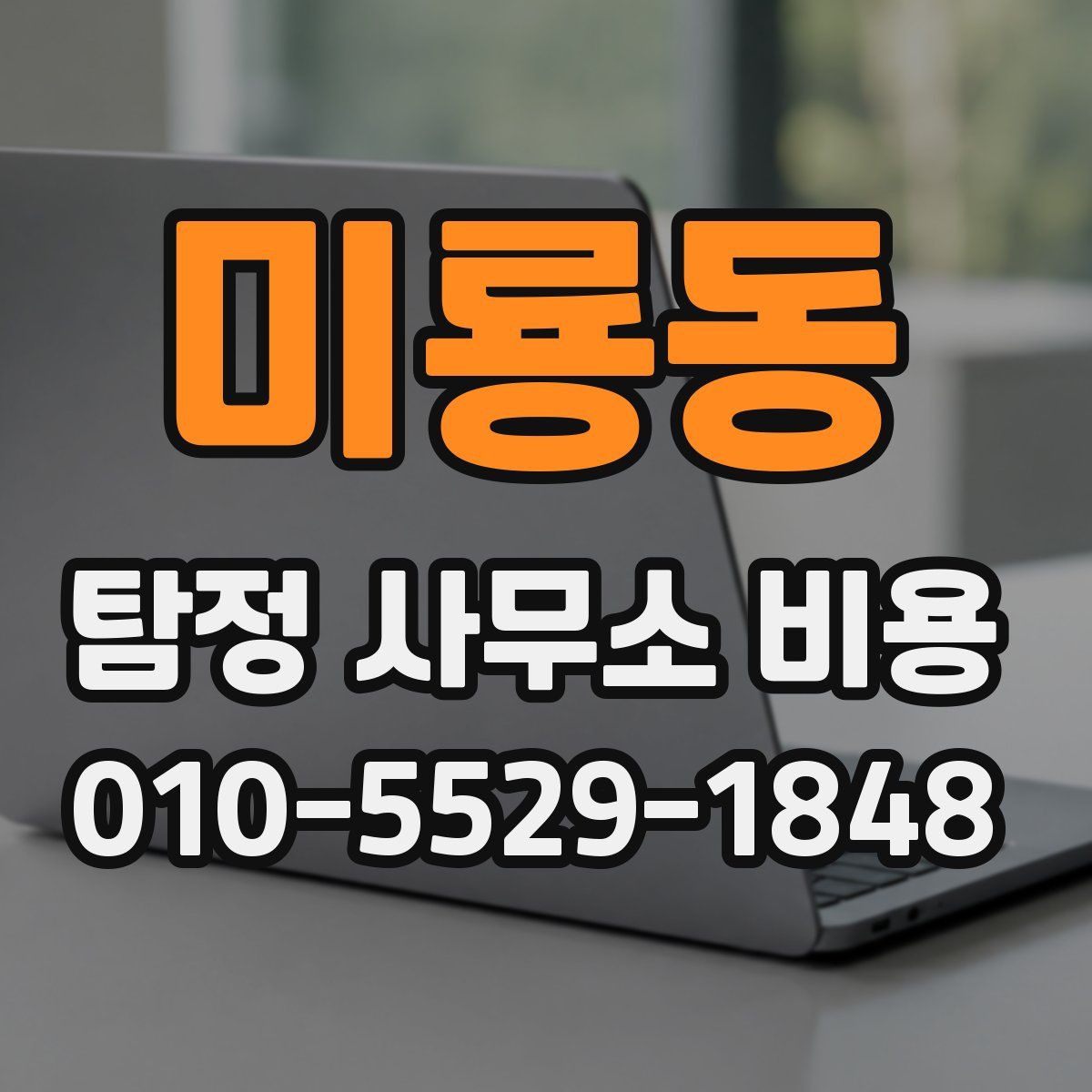 미룡동 탐정 사무소 비용