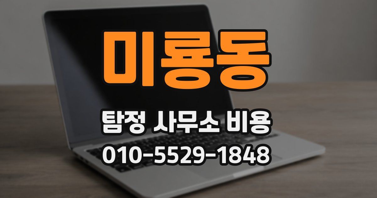 미룡동 탐정 사무소 비용