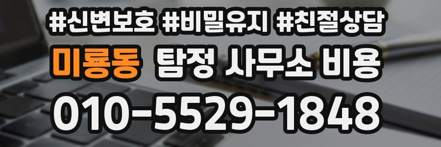 미룡동 탐정 사무소 비용