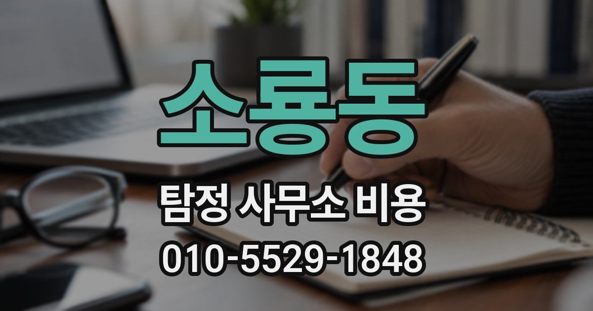 소룡동 탐정 사무소 비용
