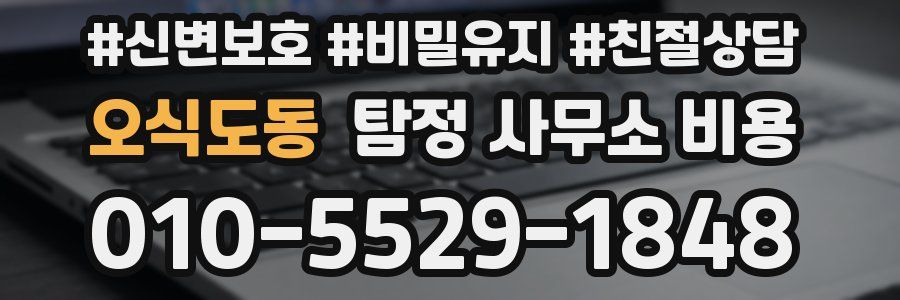 오식도동 탐정 사무소 비용