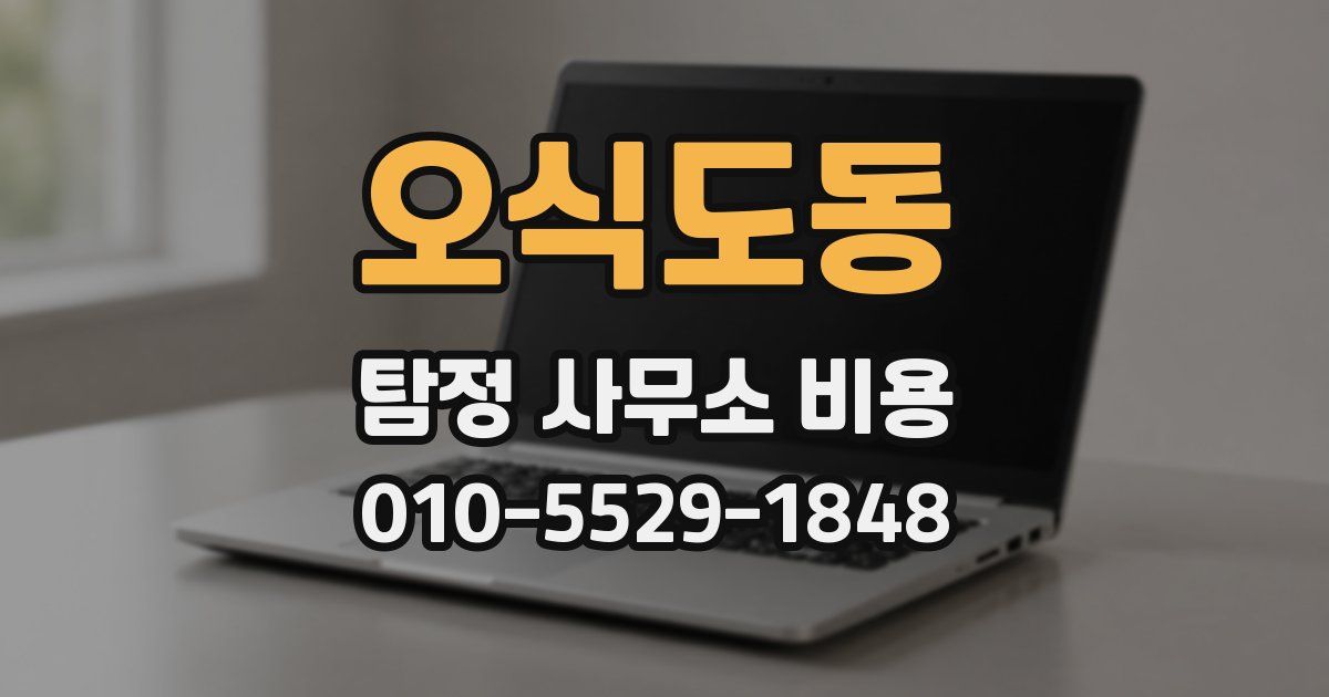 오식도동 탐정 사무소 비용