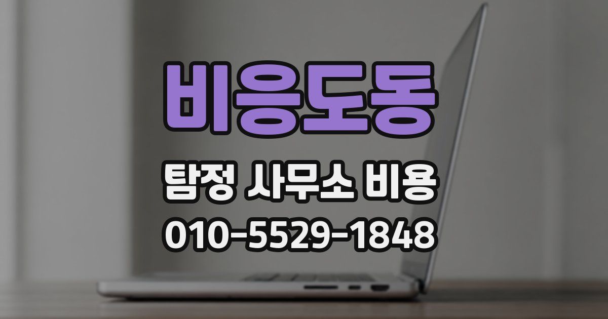 비응도동 탐정 사무소 비용