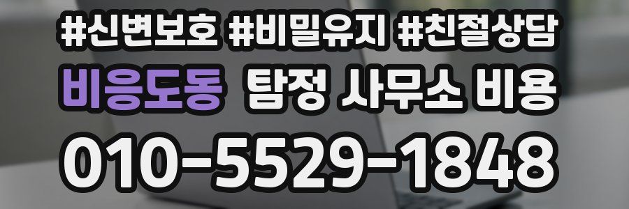 비응도동 탐정 사무소 비용