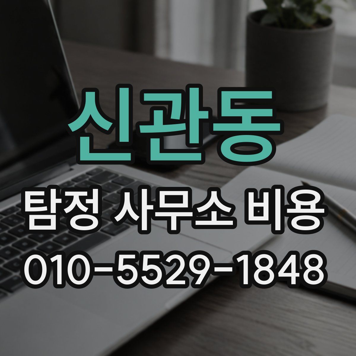 신관동 탐정 사무소 비용