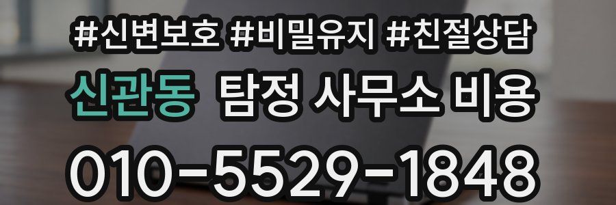 신관동 탐정 사무소 비용