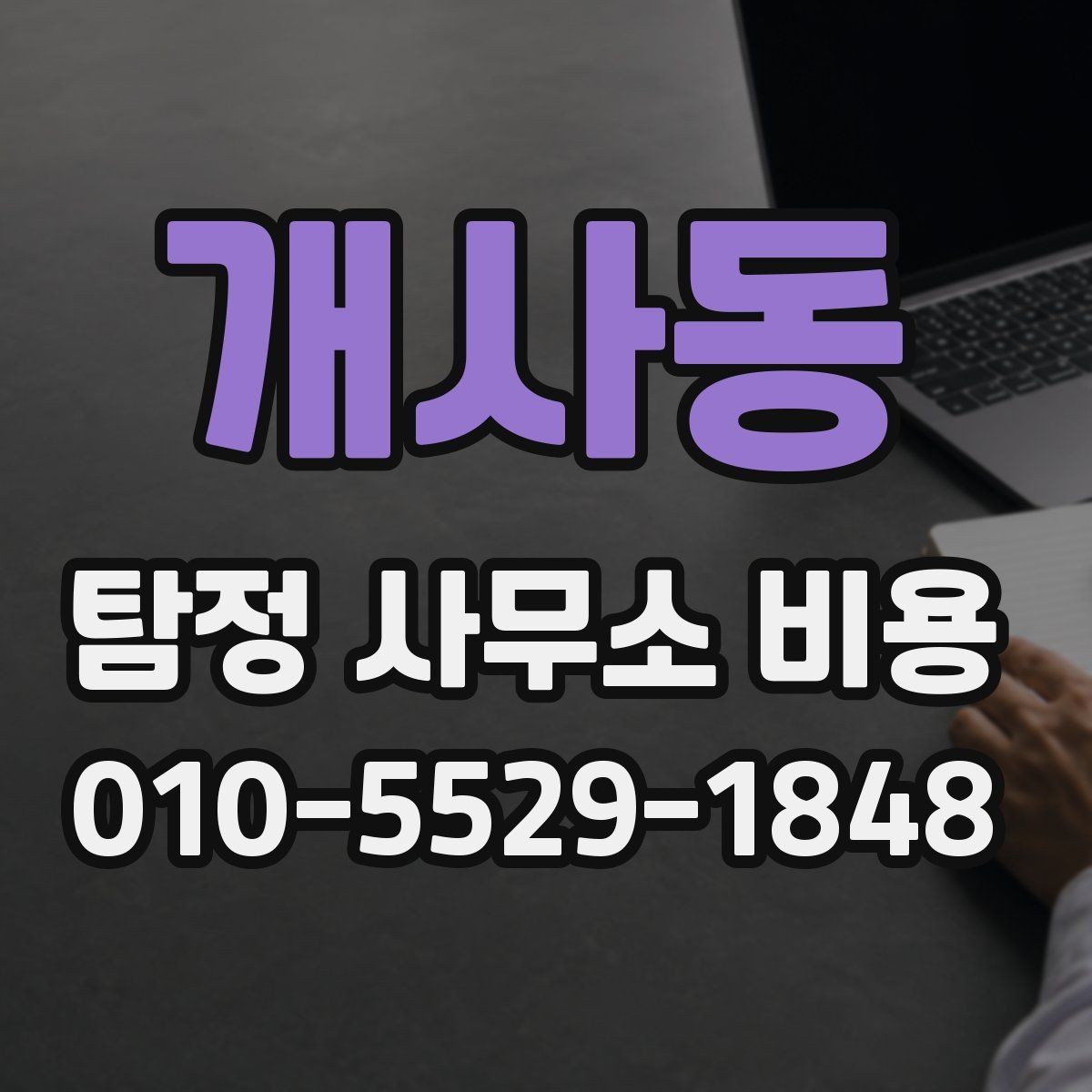 개사동 탐정 사무소 비용 문의 전 체크해야 할 기본 항목