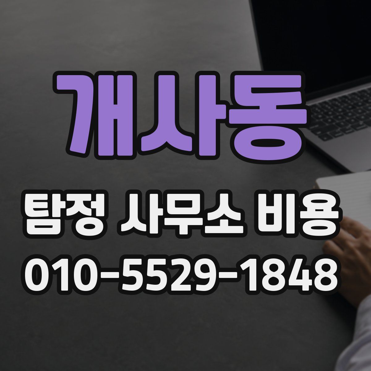 개사동 탐정 사무소 비용