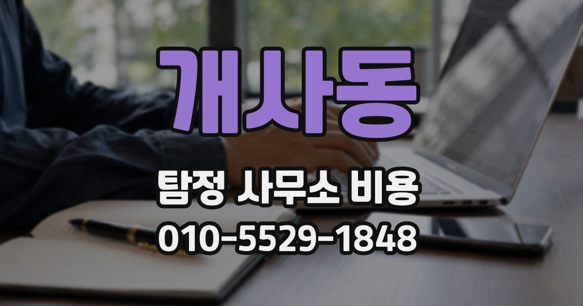 개사동 탐정 사무소 비용