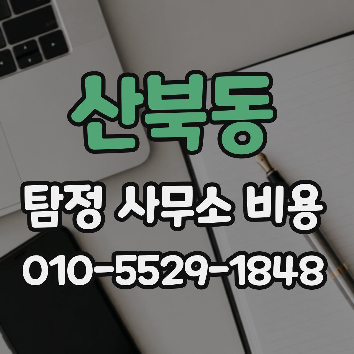 산북동 탐정 사무소 비용