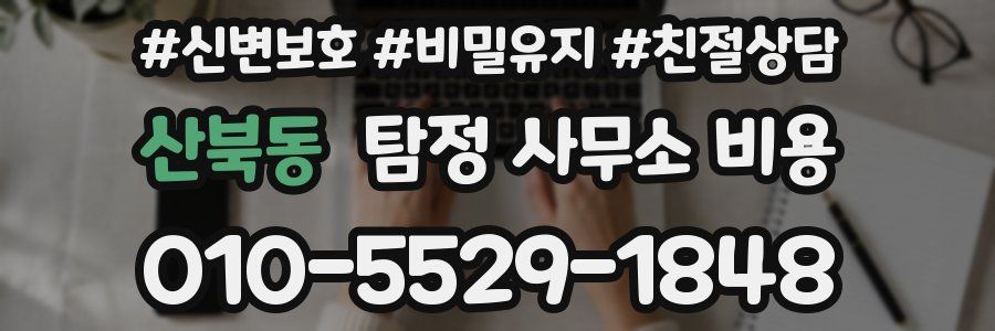 산북동 탐정 사무소 비용
