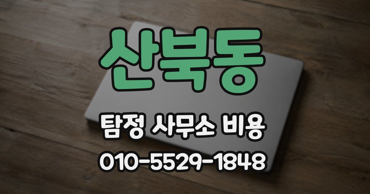 산북동 탐정 사무소 비용