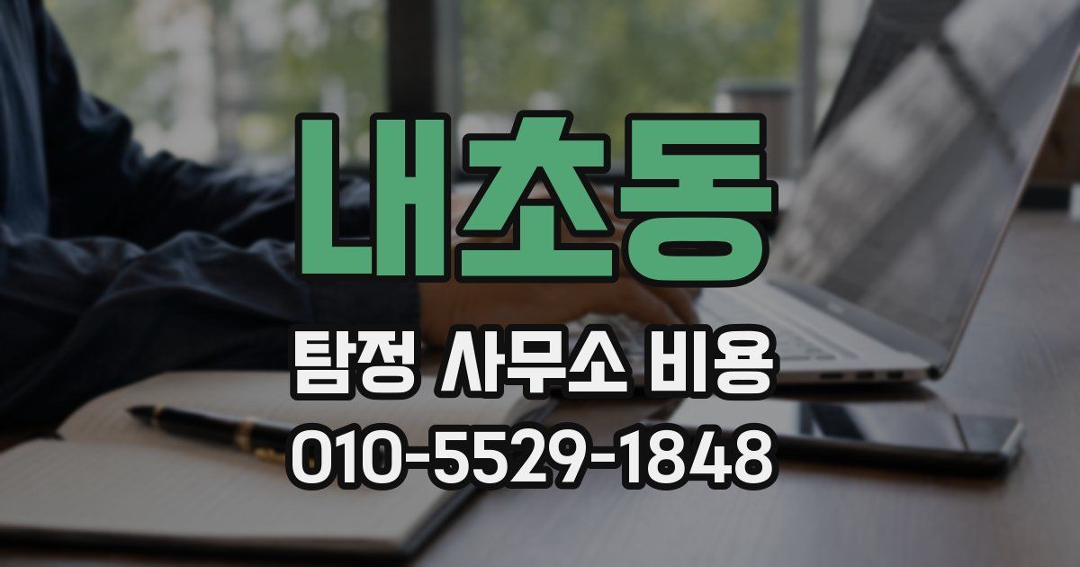 내초동 탐정 사무소 비용