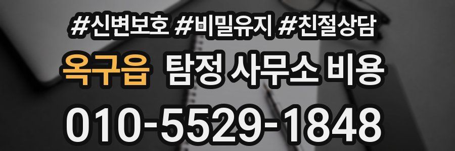 옥구읍 탐정 사무소 비용